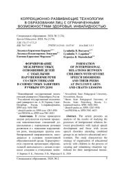 ФОРМИРОВАНИЕ МЕЖЛИЧНОСТНЫХ ОТНОШЕНИЙ ДЕТЕЙ С ТЯЖЕЛЫМИ НАРУШЕНИЯМИ РЕЧИ СО СВЕРСТНИКАМИ В СОВМЕСТНЫХ ЗАНЯТИЯХ РУЧНЫМ ТРУДОМ