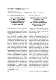 РОЛЬ КОГНИТИВНЫХ СТИЛЕЙ В КОРРЕКЦИИ НАРУШЕНИЙ ПИСЬМА У ОБУЧАЮЩИХСЯ С ДИСГРАФИЕЙ