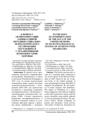 К ВОПРОСУ ОБ ИНТЕРПРЕТАЦИИ ДАННЫХ ЕДИНОЙ МЕТОДИКИ СОЦИАЛЬНО-ПСИХОЛОГИЧЕСКОГО ТЕСТИРОВАНИЯ ОБУЧАЮЩИХСЯ С ОГРАНИЧЕННЫМИ ВОЗМОЖНОСТЯМИ ЗДОРОВЬЯ