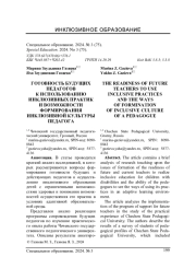 ГОТОВНОСТЬ БУДУЩИХ ПЕДАГОГОВ К ИСПОЛЬЗОВАНИЮ ИНКЛЮЗИВНЫХ ПРАКТИК И ВОЗМОЖНОСТИ ФОРМИРОВАНИЯ ИНКЛЮЗИВНОЙ КУЛЬТУРЫ ПЕДАГОГА