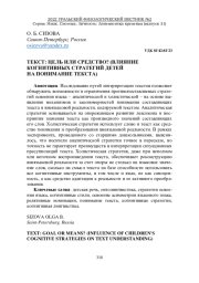 ТЕКСТ: ЦЕЛЬ ИЛИ СРЕДСТВО? (ВЛИЯНИЕ КОГНИТИВНЫХ СТРАТЕГИЙ ДЕТЕЙ НА ПОНИМАНИЕ ТЕКСТА)