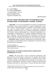 ПРАГМАТИЧЕСКИЕ ВЕКТОРЫ ЭРГОНИМИЧЕСКОЙ НОМИНАЦИИ: ЭКСПЕРИМЕНТАЛЬНЫЕ ДАННЫЕ