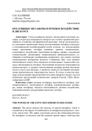 КРЕАТИВНЫЕ МЕТАФОРЫ И РЕЧЕВОЕ ВОЗДЕЙСТВИЕ В ДИСКУРСЕ