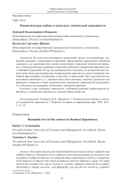 Романтическая любовь в контексте химической зависимости