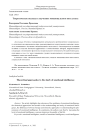Теоретические подходы к изучению эмоционального интеллекта