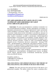 ОРГАНИЗАЦИОННАЯ МЕТАФОРА ПО-РУССКИ: ТЕОРИЯ ОРГАНИЗАЦИОННЫХ МЕТАФОР В РОССИЙСКОМ ДИСКУРСЕ