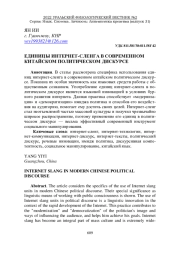 ЕДИНИЦЫ ИНТЕРНЕТ-СЛЕНГА В СОВРЕМЕННОМ КИТАЙСКОМ ПОЛИТИЧЕСКОМ ДИСКУРСЕ