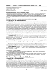 КОНЦЕПТ ЭЙДЖИЗМ В ИНКЛЮЗИВНОМ МЕДИЙНОМ ДИСКУРСЕ (НА МАТЕРИАЛЕ АНГЛИЙСКОГО ЯЗЫКА)