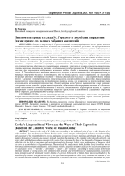 ЛИНГВОКУЛЬТУРНЫЕ ВЗГЛЯДЫ М. ГОРЬКОГО И СПОСОБЫ ИХ ВЫРАЖЕНИЯ (НА МАТЕРИАЛЕ ЕГО ПОЛНОГО СОБРАНИЯ СОЧИНЕНИЙ)