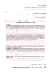ТРАДИЦИИ ДУХОВНОСТИ ВИЗАНТИИ И РОССИИ В КОНТЕКСТЕ ФИЛОСОФИИ ТРАДИЦИОНАЛИЗМА XX СТОЛЕТИЯ