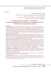 ГУМАНИСТИЧЕСКИЕ ВЗГЛЯДЫ А. А. БОГДАНОВА: ОТНОШЕНИЯ СОТРУДНИЧЕСТВА И ПРОБЛЕМА "СОБИРАНИЯ ЧЕЛОВЕКА" (К 150-ЛЕТИЮ СО ДНЯ РОЖДЕНИЯ УЧЕНОГО)
