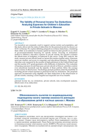 The Validity of Personal Income Tax Deductions: Analyzing Expenses for Children’s Education in Private Schools in Moscow