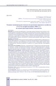 ТЕХНИКО-ЭКОНОМИЧЕСКИЕ ПОКАЗАТЕЛИ РАЗВИТИЯ НАРОДНОГО ХОЗЯЙСТВА СССР ВО ВТОРОЙ ПОЛОВИНЕ 1960-Х ГГ.: НА ОСНОВЕ РАССЕКРЕЧЕННЫХ ДОКУМЕНТОВ