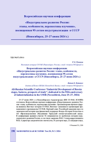 ВСЕРОССИЙСКАЯ НАУЧНАЯ КОНФЕРЕНЦИЯ "ИНДУСТРИАЛЬНОЕ РАЗВИТИЕ РОССИИ: ЭТАПЫ, ОСОБЕННОСТИ, ПЕРСПЕКТИВЫ ИЗУЧЕНИЯ", ПОСВЯЩЕННАЯ 95-ЛЕТИЮ ИНДУСТРИАЛИЗАЦИИ В СССР (НОВОСИБИРСК, 25-27 ИЮНЯ 2024 Г.)
