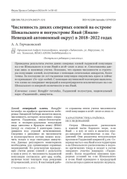 Численность диких северных оленей на острове Шокальского и полуострове Явай (Ямало- Ненецкий автономный округ) в 2018–2022 годах