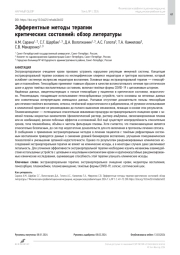 Эфферентные методы терапии критических состояний: обзор литературы