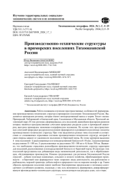 Производственно-технические структуры в приморских поселениях Тихоокеанской России