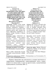 ВОЗМОЖНОСТИ И ЛЕКСИКО-ГРАММАТИЧЕСКИЕ ПРОБЛЕМЫ НЕЙРОННОГО МАШИННОГО ПЕРЕВОДА ПУБЛИЦИСТИЧЕСКИХ ТЕКСТОВ С НЕМЕЦКОГО ЯЗЫКА НА РУССКИЙ