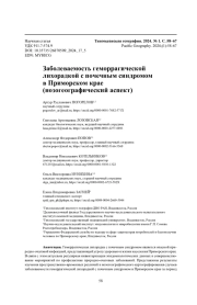 Заболеваемость геморрагической лихорадкой с почечным синдромом в Приморском крае (нозогеографический аспект)