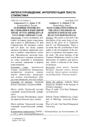 ОСНОВНЫЕ ФОРМЫ ПОВЕСТВОВАНИЯ В ИЗБРАННОЙ ПРОЗЕ АРТУРА ШНИЦЛЕРА И ХУГО ФОН ГОФМАНСТАЛЯ