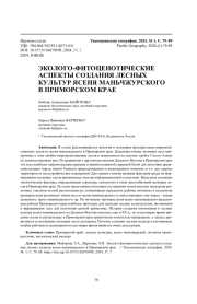 ЭКОЛОГО-ФИТОЦЕНОТИЧЕСКИЕ АСПЕКТЫ СОЗДАНИЯ ЛЕСНЫХ КУЛЬТУР ЯСЕНЯ МАНЬЧЖУРСКОГО В ПРИМОРСКОМ КРАЕ
