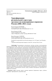 Трансформация региональной структуры грузовых железнодорожных перевозок России (2006–2022 годы)