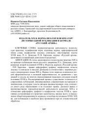 ИЗДАТЕЛЬ XIX В. НОРМАЛИЗАТОР ИЛИ КРЕАТОР? (ИСТОРИЯ ОДНОЙ ПУБЛИКАЦИИ В ЖУРНАЛЕ «РУССКИЙ АРХИВ»)