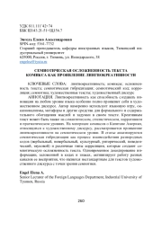СЕМИОТИЧЕСКАЯ ОСЛОЖНЕННОСТЬ ТЕКСТА КОМИКСА КАК ПРОЯВЛЕНИЕ ЛИНГВОКРЕАТИВНОСТИ