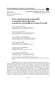 Роль климатических изменений и антропогенного фактора в развитии ландшафтов острова Русский