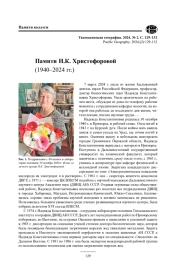 Памяти Н.К. Христофоровой