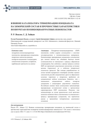 ВЛИЯНИЕ КАТАЛИЗАТОРА ТРИМЕРИЗАЦИИ ИЗОЦИАНАТА НА ХИМИЧЕСКИЙ СОСТАВ И ПРОЧНОСТНЫЕ ХАРАКТЕРИСТИКИ ПОЛИУРЕТАН-ПОЛИИЗОЦИАНУРАТНЫХ ПЕНОПЛАСТОВ