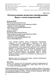 Об использовании дискретного преобразования Фурье в схемах подразделений