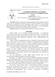 ОСНОВНЫЕ ПРИНЦИПЫ РАЗРУШЕНИЯ УСТОЙЧИВОСТИ ГОСУДАРСТВ С ПОЗИЦИЙ ТЕОРИИ ХАОСА