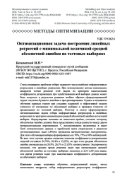Оптимизационная задача построения линейных регрессий с минимальной величиной средней абсолютной ошибки на тестовых выборках
