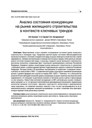 АНАЛИЗ СОСТОЯНИЯ КОНКУРЕНЦИИ НА РЫНКЕ ЖИЛИЩНОГО СТРОИТЕЛЬСТВА В КОНТЕКСТЕ КЛЮЧЕВЫХ ТРЕНДОВ