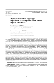 Пространственная структура городских ландшафтных комплексов города Хабаровск