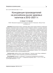 КОНКУРЕНЦИЯ ПРОИЗВОДИТЕЛЕЙ НА РОССИЙСКОМ РЫНКЕ ЗДОРОВЫХ НАПИТКОВ В 2012-2021 ГГ.