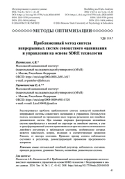 Приближенный метод синтеза непрерывных систем совместного оценивания и управления на основе SDRE технологии