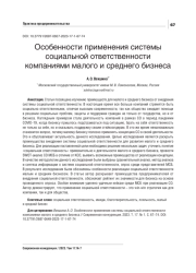 ОСОБЕННОСТИ ПРИМЕНЕНИЯ СИСТЕМЫ СОЦИАЛЬНОЙ ОТВЕТСТВЕННОСТИ КОМПАНИЯМИ МАЛОГО И СРЕДНЕГО БИЗНЕСА