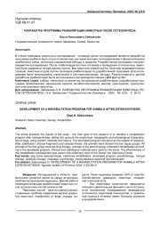 РАЗРАБОТКА ПРОГРАММЫ РЕАБИЛИТАЦИИ ЖИВОТНЫХ ПОСЛЕ ОСТЕОСИНТЕЗА