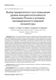 ВЫБОР ПРИОРИТЕТНОГО ПУТИ ПОВЫШЕНИЯ УРОВНЯ КОНКУРЕНТОСПОСОБНОСТИ ЭКОНОМИКИ РОССИИ В УСЛОВИЯХ НЕОПРЕДЕЛЕННОСТИ МИРОВОЙ КОНЪЮНКТУРЫ