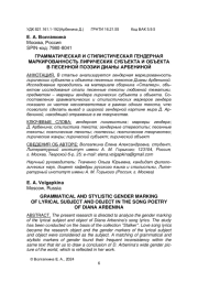 ГРАММАТИЧЕСКАЯ И СТИЛИСТИЧЕСКАЯ ГЕНДЕРНАЯ МАРКИРОВАННОСТЬ ЛИРИЧЕСКИХ СУБЪЕКТА И ОБЪЕКТА В ПЕСЕННОЙ ПОЭЗИИ ДИАНЫ АРБЕНИНОЙ