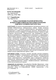 РОЛЬ И ЗНАЧЕНИЕ РУССКОЙ ЛИТЕРАТУРЫ В ПОДГОТОВКЕ КОМПЕТЕНТНЫХ ПЕДАГОГИЧЕСКИХ КАДРОВ В УСЛОВИЯХ КЫРГЫЗСТАНА