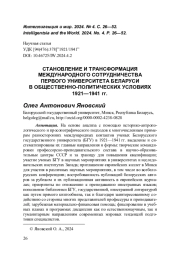 СТАНОВЛЕНИЕ И ТРАНСФОРМАЦИЯ МЕЖДУНАРОДНОГО СОТРУДНИЧЕСТВА ПЕРВОГО УНИВЕРСИТЕТА БЕЛАРУСИ В ОБЩЕСТВЕННО-ПОЛИТИЧЕСКИХ УСЛОВИЯХ 1921—1941 гг.