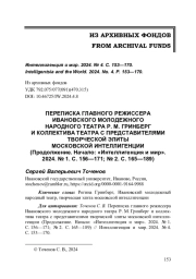 ПЕРЕПИСКА ГЛАВНОГО РЕЖИССЕРА ИВАНОВСКОГО МОЛОДЕЖНОГО НАРОДНОГО ТЕАТРА Р. М. ГРИНБЕРГ И КОЛЛЕКТИВА ТЕАТРА С ПРЕДСТАВИТЕЛЯМИ ТВОРЧЕСКОЙ ЭЛИТЫ МОСКОВСКОЙ ИНТЕЛЛИГЕНЦИИ (Продолжение. Начало: «Интеллигенция и мир». 2024. № 1. С. 156—171; № 2. С. 165—189)