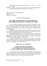 ИСТОРИЯ СЕМЬИ В ПРОЕКТАХ СВЕРДЛОВСКИХ ШКОЛЬНИКОВ В КОНКУРСЕ «ВОЕННАЯ ИСТОРИЯ»