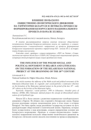ВЛИЯНИЕ ПОЛЬСКОГО ОБЩЕСТВЕННО-ПОЛИТИЧЕСКОГО ДВИЖЕНИЯ НА ТЕРРИТОРИИ БЕЛАРУСИ И ЛИТВЫ НА ПРОЦЕССЫ ФОРМИРОВАНИЯ БЕЛОРУССКОГО НАЦИОНАЛЬНОГО ПРОЕКТА В НАЧАЛЕ ХХ ВЕКА