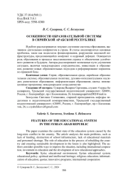 ОСОБЕННОСТИ ОБРАЗОВАТЕЛЬНОЙ СИСТЕМЫ В СИРИЙСКОЙ АРАБСКОЙ РЕСПУБЛИКЕ