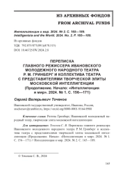 ПЕРЕПИСКА ГЛАВНОГО РЕЖИССЕРА ИВАНОВСКОГО МОЛОДЕЖНОГО НАРОДНОГО ТЕАТРА Р. М. ГРИНБЕРГ И КОЛЛЕКТИВА ТЕАТРА С ПРЕДСТАВИТЕЛЯМИ ТВОРЧЕСКОЙ ЭЛИТЫ МОСКОВСКОЙ ИНТЕЛЛИГЕНЦИИ (Продолжение. Начало: «Интеллигенция и мир». 2024. № 1. С. 156—171)