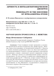НАУЧНАЯ ШКОЛА ПРОФЕССОРА В. С. МЕМЕТОВА